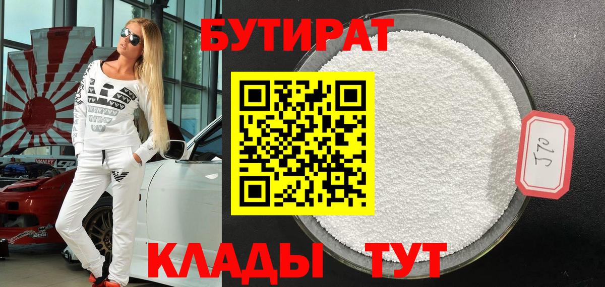 Бутират 99%  Вход с VPN  Тюмень 
