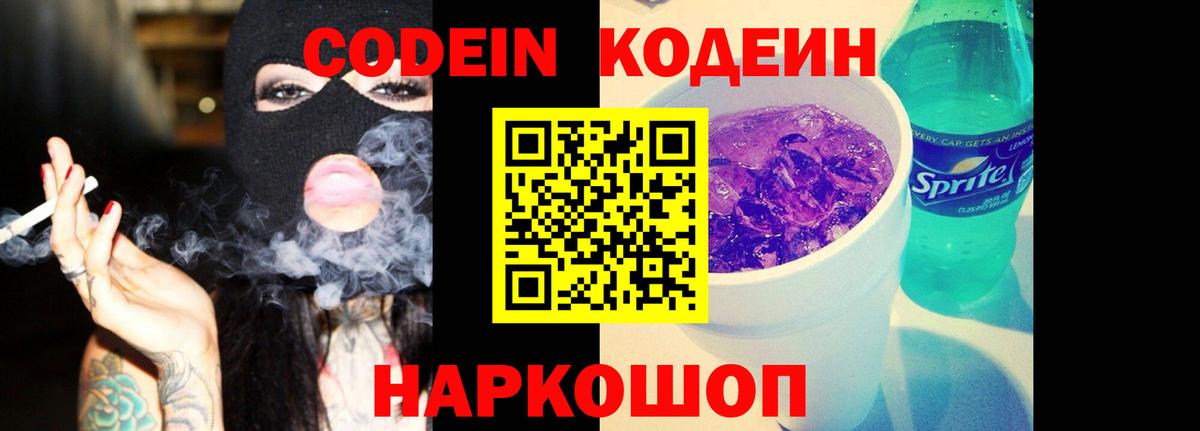 Codein Purple Drank Тюмень